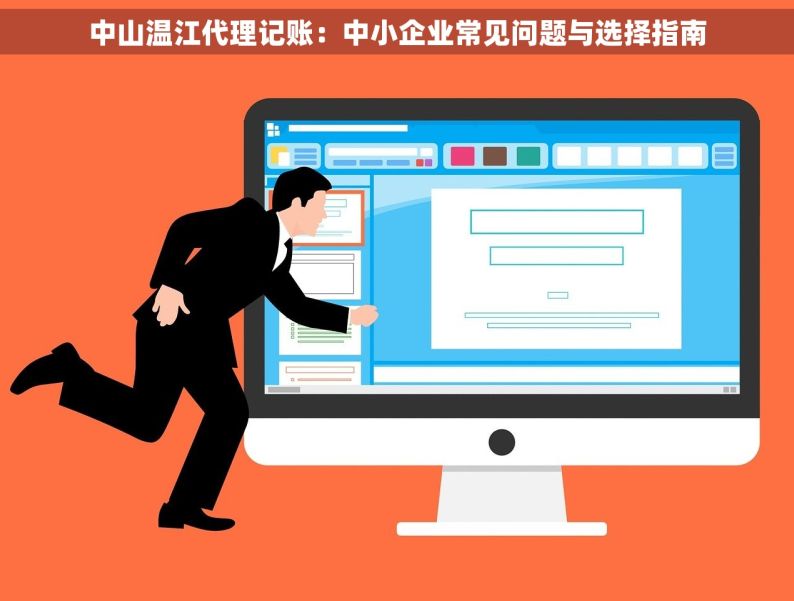 中山温江代理记账：中小企业常见问题与选择指南