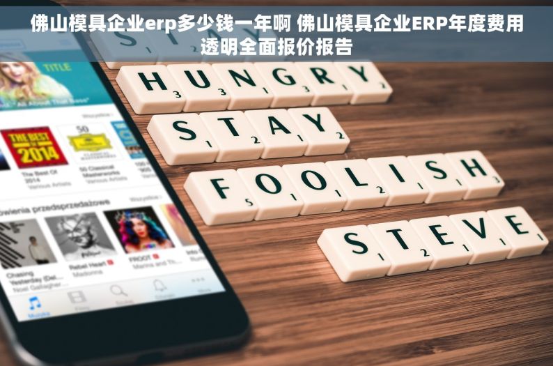 佛山模具企业erp多少钱一年啊 佛山模具企业ERP年度费用透明全面报价报告