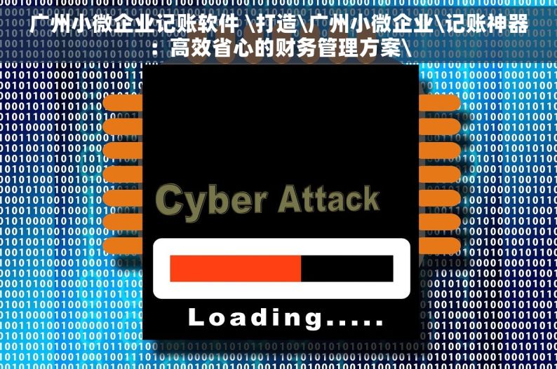广州小微企业记账软件 \打造\广州小微企业\记账神器：高效省心的财务管理方案\