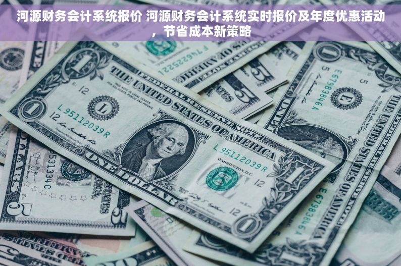 河源财务会计系统报价 河源财务会计系统实时报价及年度优惠活动，节省成本新策略