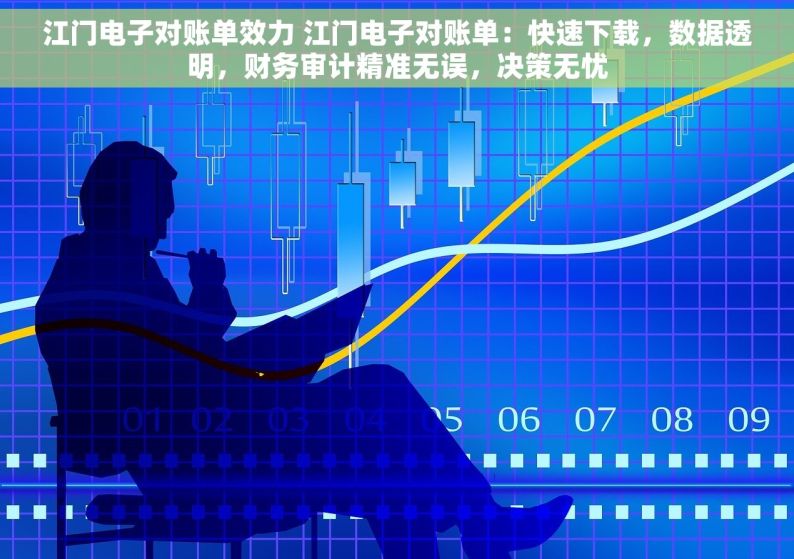 江门电子对账单效力 江门电子对账单：快速下载，数据透明，财务审计精准无误，决策无忧