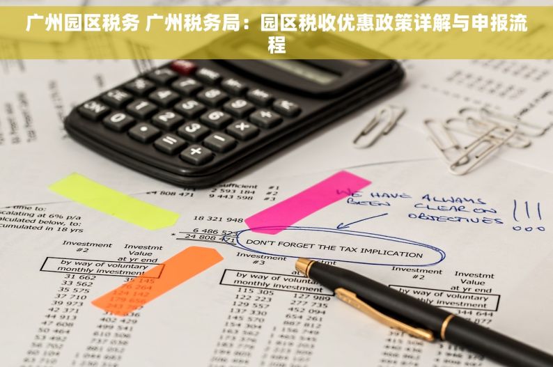 广州园区税务 广州税务局：园区税收优惠政策详解与申报流程