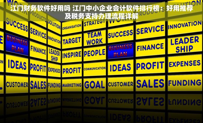 江门财务软件好用吗 江门中小企业会计软件排行榜：好用推荐及税务支持办理流程详解