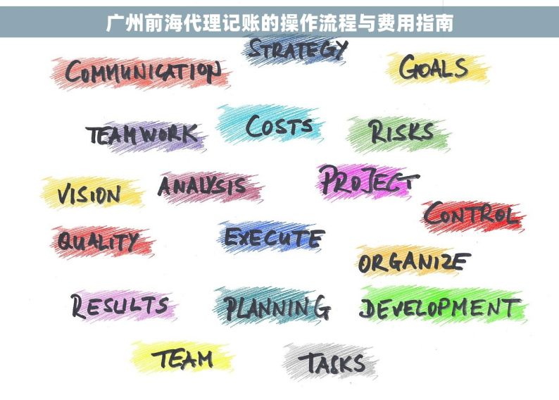 广州前海代理记账的操作流程与费用指南