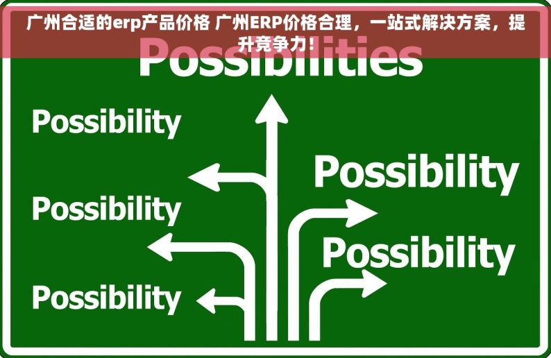 广州合适的erp产品价格 广州ERP价格合理，一站式解决方案，提升竞争力！