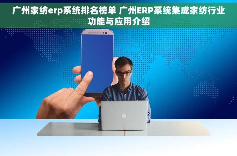 广州家纺erp系统排名榜单 广州ERP系统集成家纺行业功能与应用介绍