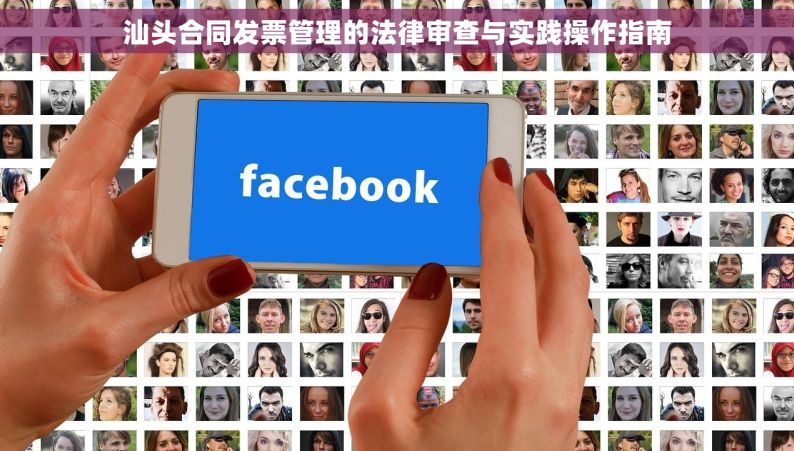 汕头合同发票管理的法律审查与实践操作指南