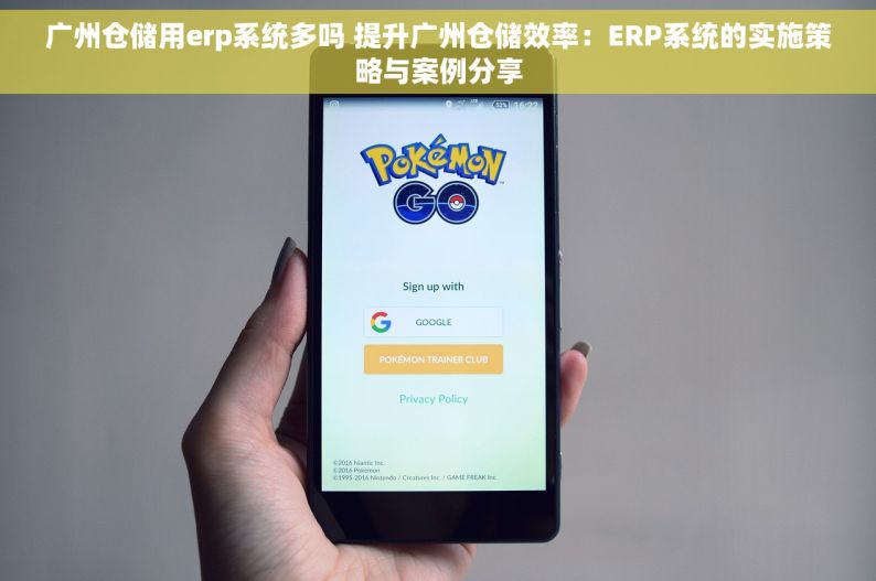 广州仓储用erp系统多吗 提升广州仓储效率：ERP系统的实施策略与案例分享