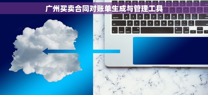 广州买卖合同对账单生成与管理工具