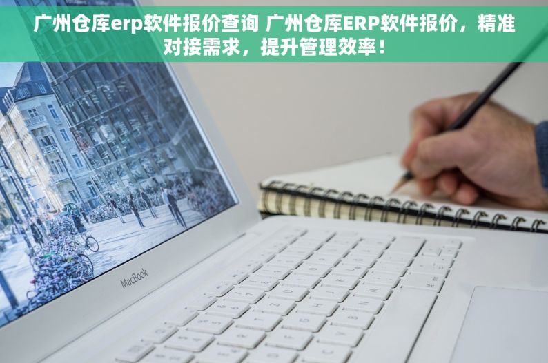 广州仓库erp软件报价查询 广州仓库ERP软件报价，精准对接需求，提升管理效率！