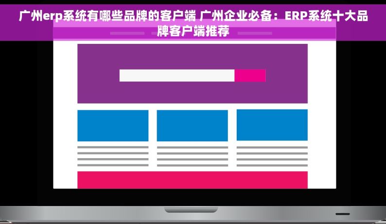 广州erp系统有哪些品牌的客户端 广州企业必备：ERP系统十大品牌客户端推荐