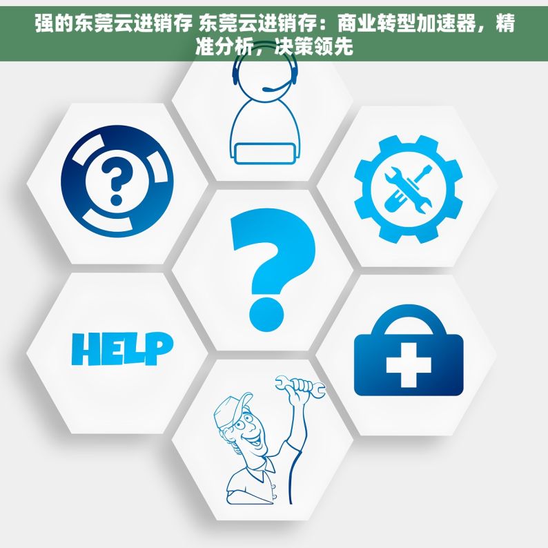 强的东莞云进销存 东莞云进销存：商业转型加速器，精准分析，决策领先