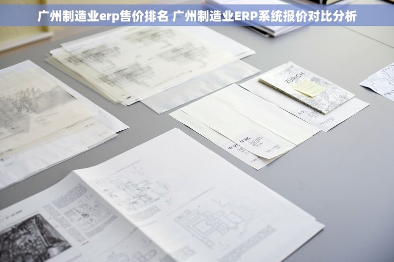 广州制造业erp售价排名 广州制造业ERP系统报价对比分析