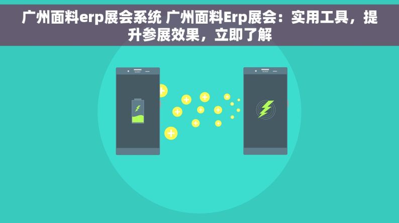 广州面料erp展会系统 广州面料Erp展会：实用工具，提升参展效果，立即了解