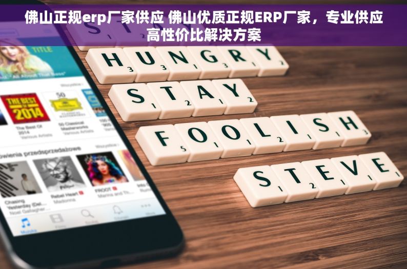 佛山正规erp厂家供应 佛山优质正规ERP厂家，专业供应高性价比解决方案