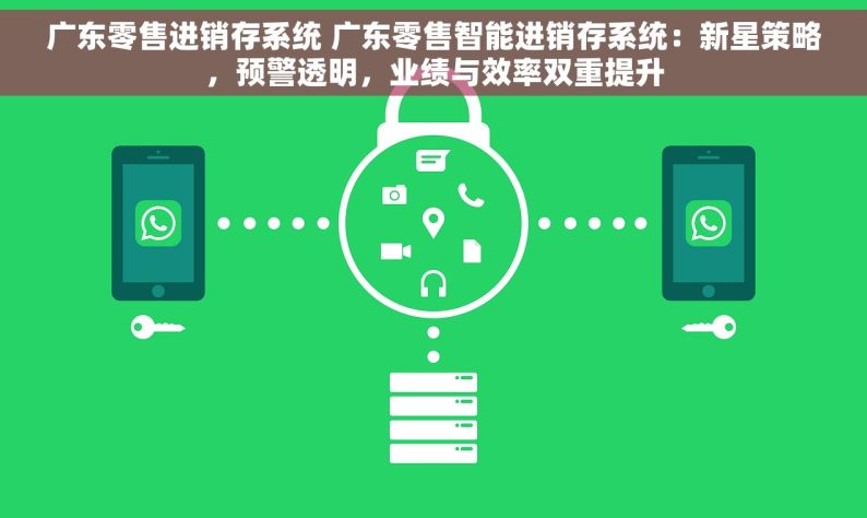 广东零售进销存系统 广东零售智能进销存系统：新星策略，预警透明，业绩与效率双重提升