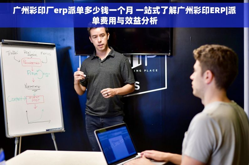 广州彩印厂erp派单多少钱一个月 一站式了解广州彩印ERP|派单费用与效益分析