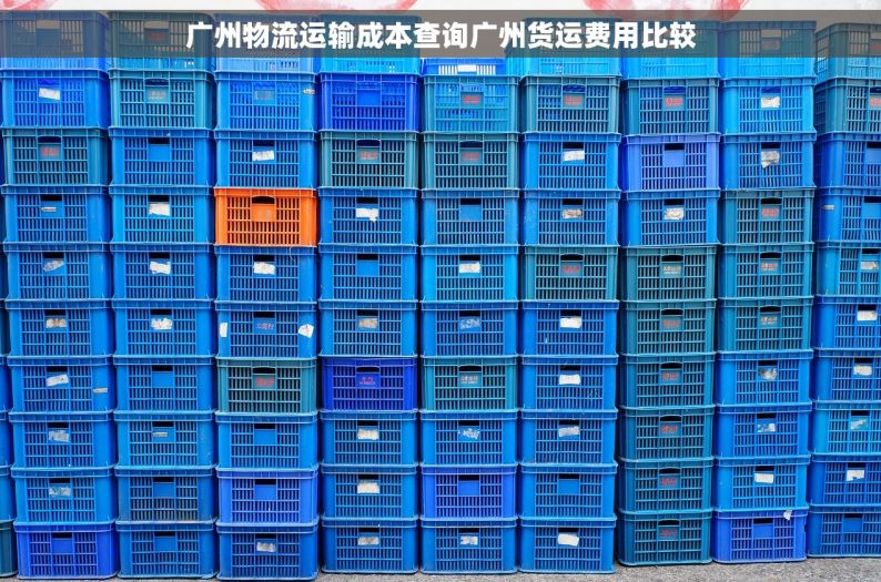 广州物流运输成本查询广州货运费用比较