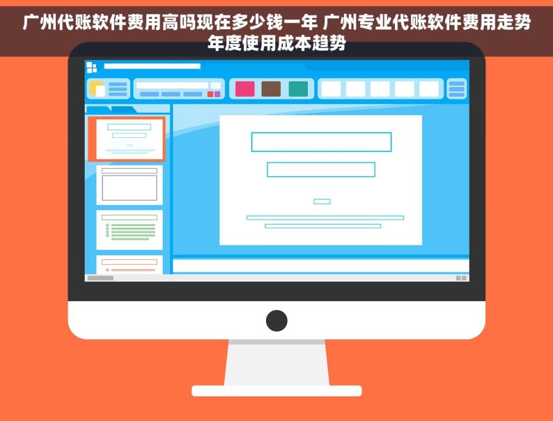 广州代账软件费用高吗现在多少钱一年 广州专业代账软件费用走势年度使用成本趋势
