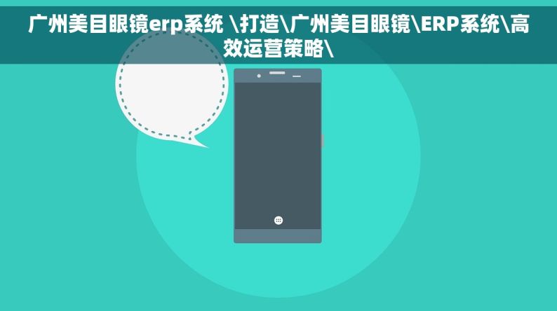 广州美目眼镜erp系统 \打造\广州美目眼镜\ERP系统\高效运营策略\
