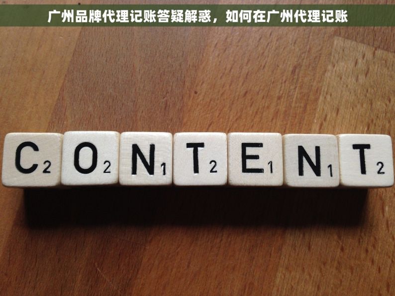 广州品牌代理记账答疑解惑，如何在广州代理记账