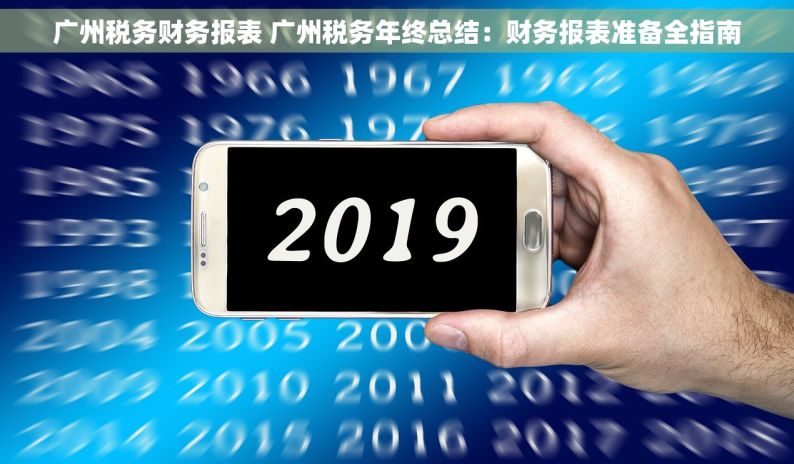广州税务财务报表 广州税务年终总结：财务报表准备全指南