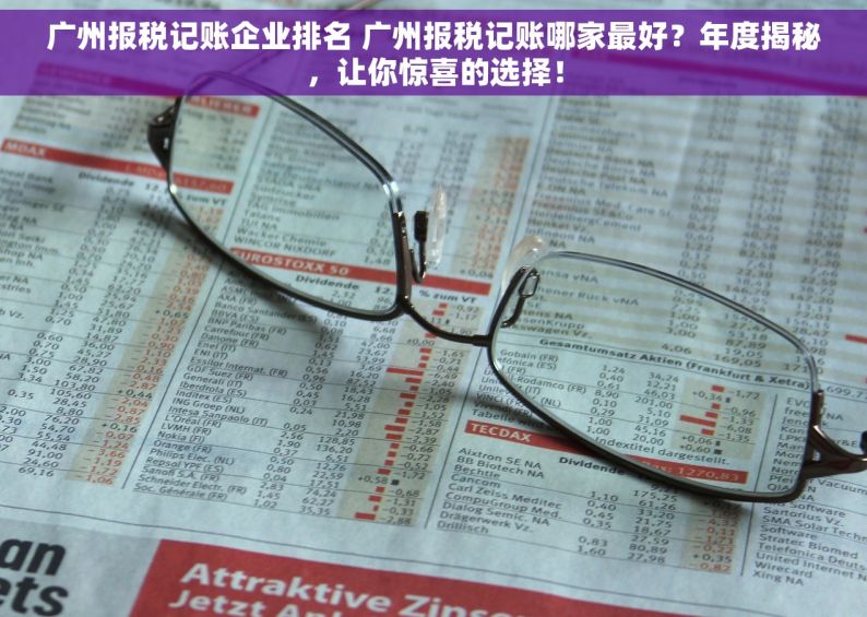 广州报税记账企业排名 广州报税记账哪家最好？年度揭秘，让你惊喜的选择！