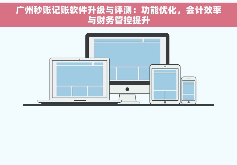 广州秒账记账软件升级与评测：功能优化，会计效率与财务管控提升