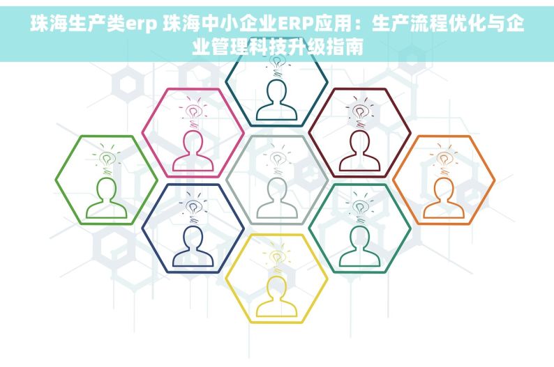 珠海生产类erp 珠海中小企业ERP应用：生产流程优化与企业管理科技升级指南