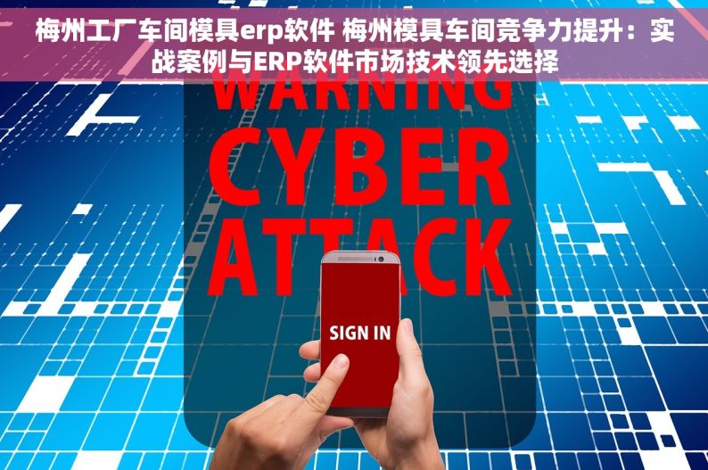 梅州工厂车间模具erp软件 梅州模具车间竞争力提升：实战案例与ERP软件市场技术领先选择