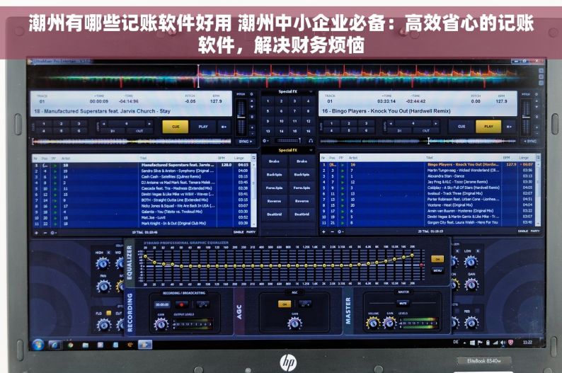 潮州有哪些记账软件好用 潮州中小企业必备：高效省心的记账软件，解决财务烦恼