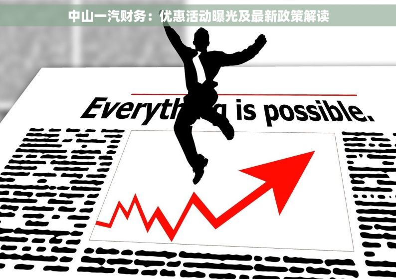 中山一汽财务：优惠活动曝光及最新政策解读