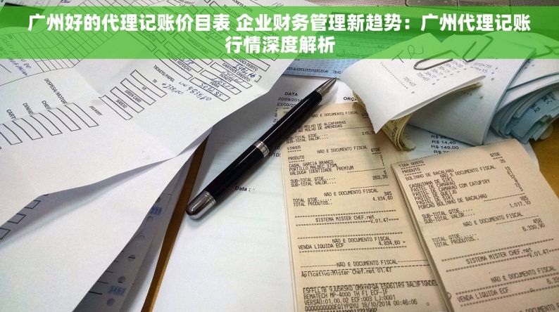 广州好的代理记账价目表 企业财务管理新趋势：广州代理记账行情深度解析