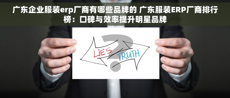 广东企业服装erp厂商有哪些品牌的 广东服装ERP厂商排行榜：口碑与效率提升明星品牌