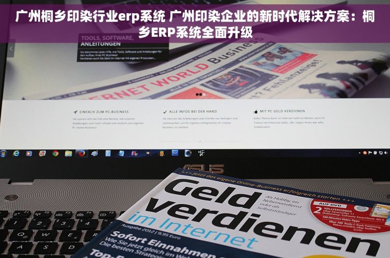 广州桐乡印染行业erp系统 广州印染企业的新时代解决方案：桐乡ERP系统全面升级
