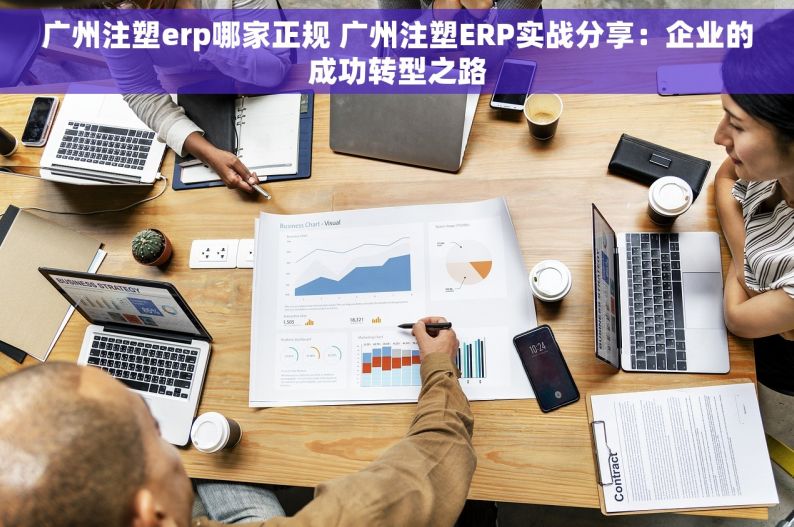 广州注塑erp哪家正规 广州注塑ERP实战分享：企业的成功转型之路