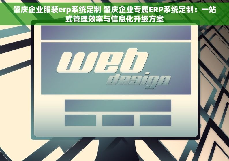 肇庆企业服装erp系统定制 肇庆企业专属ERP系统定制：一站式管理效率与信息化升级方案