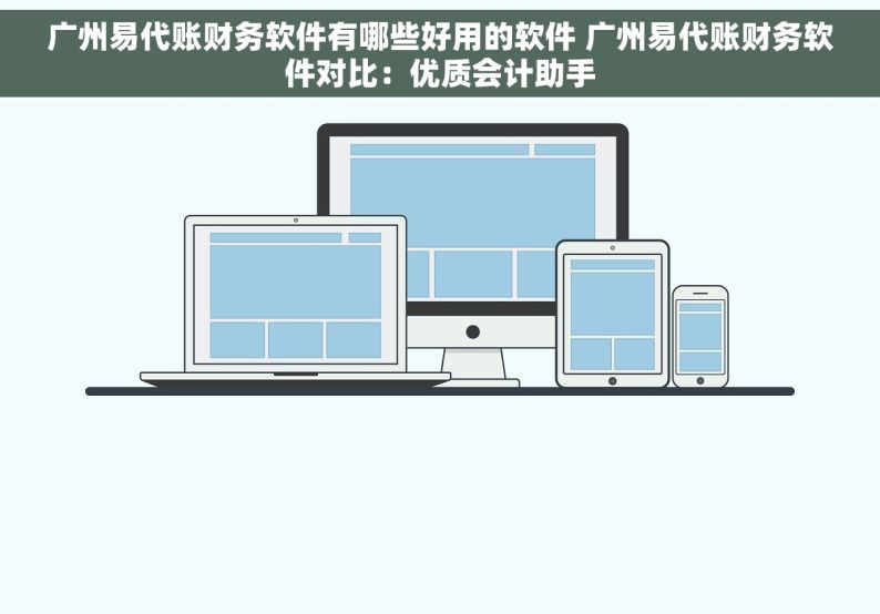 广州易代账财务软件有哪些好用的软件 广州易代账财务软件对比：优质会计助手