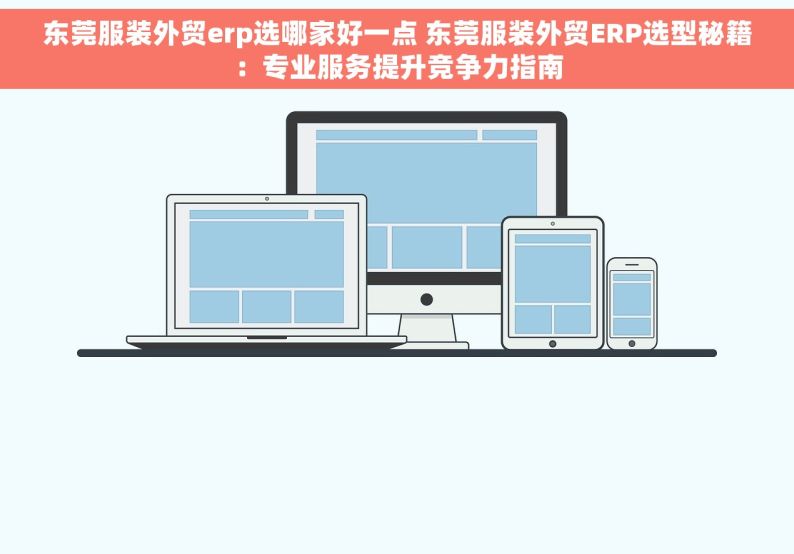 东莞服装外贸erp选哪家好一点 东莞服装外贸ERP选型秘籍：专业服务提升竞争力指南
