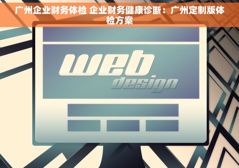 广州企业财务体检 企业财务健康诊断：广州定制版体检方案