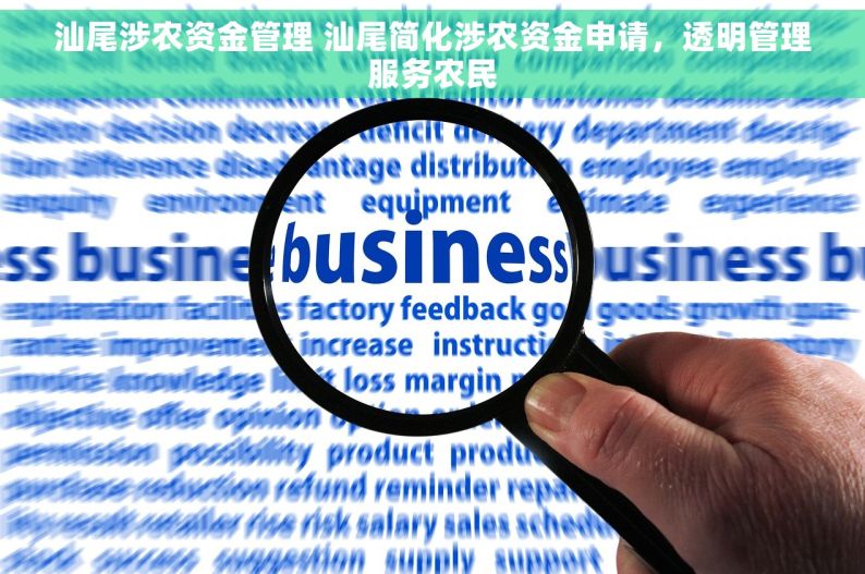 汕尾涉农资金管理 汕尾简化涉农资金申请，透明管理服务农民