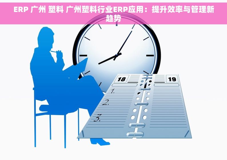 ERP 广州 塑料 广州塑料行业ERP应用：提升效率与管理新趋势