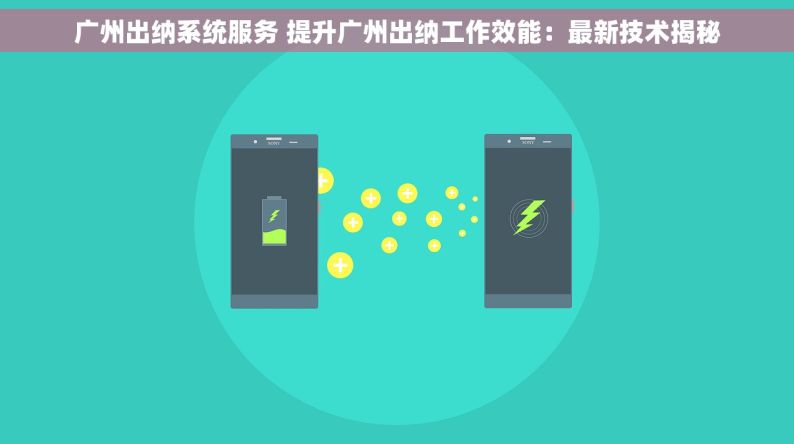广州出纳系统服务 提升广州出纳工作效能：最新技术揭秘