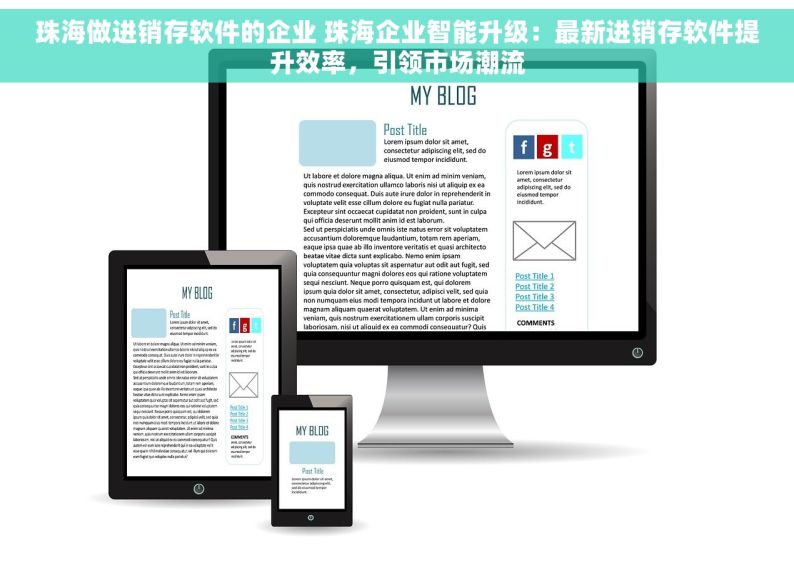 珠海做进销存软件的企业 珠海企业智能升级：最新进销存软件提升效率，引领市场潮流