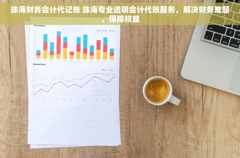 珠海财务会计代记账 珠海专业透明会计代账服务，解决财务难题，保障权益