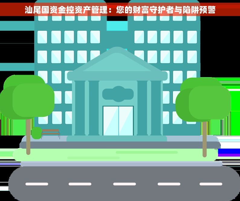 汕尾国资金控资产管理：您的财富守护者与陷阱预警