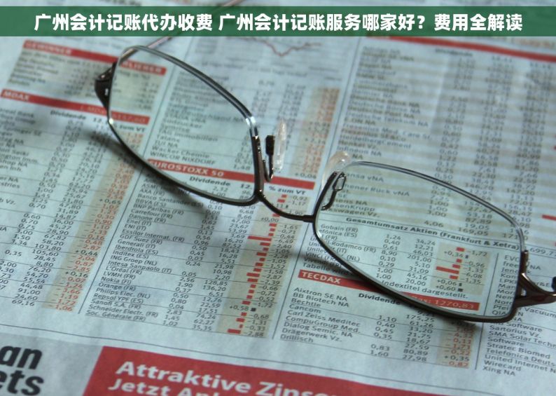 广州会计记账代办收费 广州会计记账服务哪家好？费用全解读