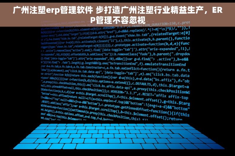 广州注塑erp管理软件 步打造广州注塑行业精益生产，ERP管理不容忽视