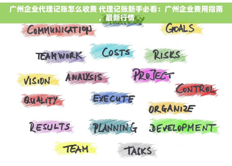 广州企业代理记账怎么收费 代理记账新手必看：广州企业费用指南，最新行情