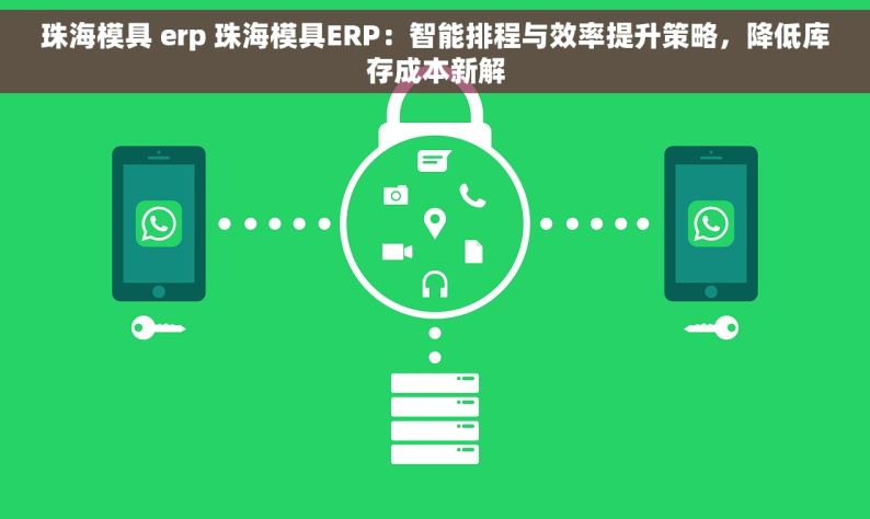 珠海模具 erp 珠海模具ERP：智能排程与效率提升策略，降低库存成本新解